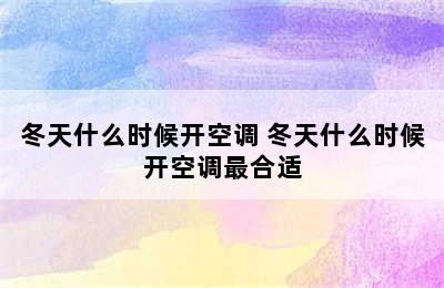 冬天什么时候开空调 冬天什么时候开空调最合适